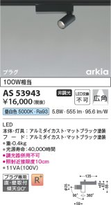 画像: コイズミ照明　AS53943　スポットライト 非調光 LED一体型 昼白色 プラグタイプ 直付・壁付取付 arkia マットブラック