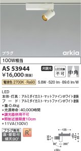 画像: コイズミ照明　AS53944　スポットライト 非調光 LED一体型 電球色 プラグタイプ 直付・壁付取付 arkia マットファインホワイト