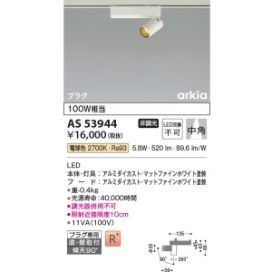 画像: コイズミ照明　AS53944　スポットライト 非調光 LED一体型 電球色 プラグタイプ 直付・壁付取付 arkia マットファインホワイト