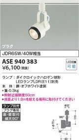 画像: コイズミ照明　ASE940383　スポットライト LEDランプ別売 プラグタイプJDR65W/40W相当 ホワイト 直付・壁付・傾斜天井取付