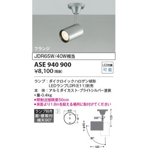 画像: コイズミ照明　ASE940900　レトロフィット スポットライト プライトシルバー 調光 フランジタイプ LEDランプ別売り