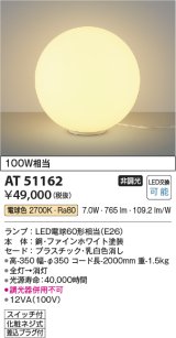 画像: コイズミ照明　AT51162　スタンドライト 非調光 LEDランプ 電球色 スイッチ付 ホワイト