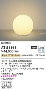 画像: コイズミ照明　AT51163　スタンドライト 非調光 LEDランプ 電球色 スイッチ付 ホワイト