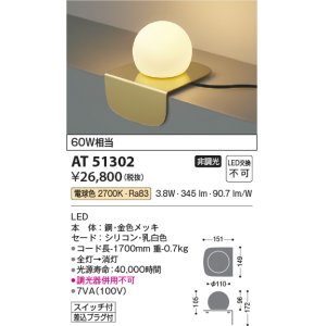 画像: コイズミ照明　AT51302　スタンドライト 非調光 LED一体型 電球色 スイッチ付 金色メッキ
