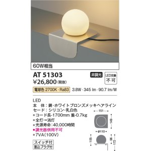 画像: コイズミ照明　AT51303　スタンドライト 非調光 LED一体型 電球色 スイッチ付 ホワイトブロンズメッキ