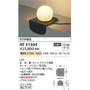 画像: コイズミ照明　AT51304　スタンドライト 非調光 LED一体型 電球色 スイッチ付 マットブラック