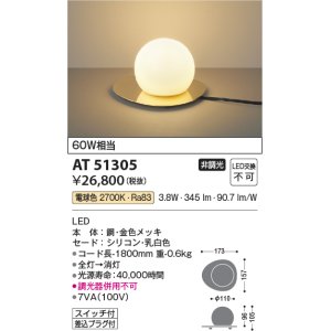画像: コイズミ照明　AT51305　スタンドライト 非調光 LED一体型 電球色 スイッチ付 金色メッキ