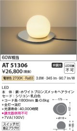 画像: コイズミ照明　AT51306　スタンドライト 非調光 LED一体型 電球色 スイッチ付 ホワイトブロンズメッキ