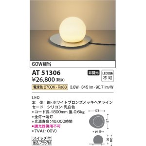 画像: コイズミ照明　AT51306　スタンドライト 非調光 LED一体型 電球色 スイッチ付 ホワイトブロンズメッキ