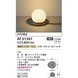 画像: コイズミ照明　AT51307　スタンドライト 非調光 LED一体型 電球色 スイッチ付 マットブラック