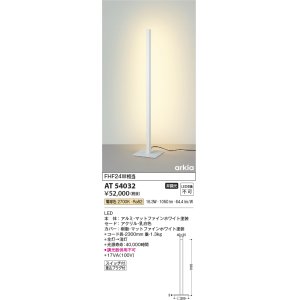画像: コイズミ照明　AT54032　スタンド 非調光 LED一体型 電球色 arkia マットファインホワイト