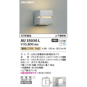 画像: コイズミ照明　AU35030L　ポーチライト ブラケットライト 自動点滅器付 壁付・門柱取付可能型 白熱球40W相当 LED付 電球色 シルバー