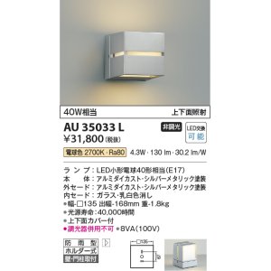 画像: コイズミ照明　AU35033L　ポーチライト ブラケットライト 壁付・門柱取付可能型防雨型 白熱球40W相当 LED付 電球色 シルバー