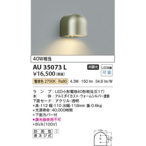 画像: コイズミ照明　AU35073L　勝手口灯 防雨型 白熱球40W相当 LED付 電球色 シルバー
