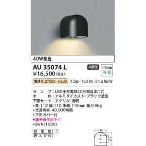 画像: コイズミ照明　AU35074L　勝手口灯 防雨型 白熱球40W相当 LED付 電球色 黒