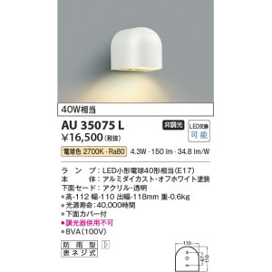 画像: コイズミ照明　AU35075L　勝手口灯 防雨型 白熱球40W相当 LED付 電球色 ホワイト
