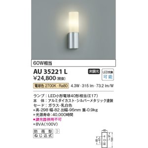 画像: コイズミ照明　AU35221L　玄関灯 ポーチライト防雨型 白熱球60W相当 LED付 電球色 シルバー