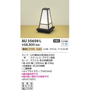 画像: コイズミ照明　AU35659L　和風照明 エクステリアスタンド LED付 電球色 防雨型 ブラウン