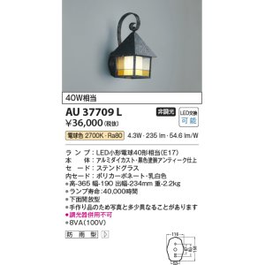 画像: コイズミ照明　AU37709L　ポーチライト 壁 ブラケットライト 白熱球40W相当 LED付 電球色 防雨型