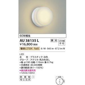 画像: コイズミ照明　AU38135L　ポーチライト 壁 ブラケットライト 調光タイプ 白熱球60W相当 LED一体型 電球色 防雨型 白