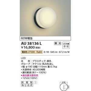画像: コイズミ照明　AU38136L　ポーチライト 壁 ブラケットライト 調光タイプ 白熱球60W相当 LED一体型 電球色 防雨型 黒