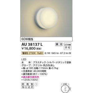 画像: コイズミ照明　AU38137L　ポーチライト 壁 ブラケットライト 調光タイプ 白熱球60W相当 LED一体型 電球色 防雨型 シルバー