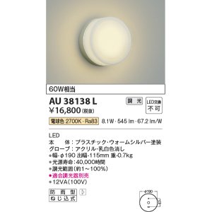 画像: コイズミ照明　AU38138L　ポーチライト 壁 ブラケットライト 調光タイプ 白熱球60W相当 LED一体型 電球色 防雨型 ウォームシルバー