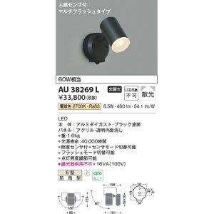 画像: コイズミ照明　AU38269L　アウトドアスポットライト 人感センサ付 マルチフラッシュタイプ 白熱球60W相当 LED一体型 電球色 防雨型