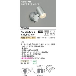 画像: コイズミ照明　AU38270L　アウトドアスポットライト 人感センサ付 マルチフラッシュタイプ 白熱球60W相当 LED一体型 電球色 防雨型