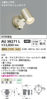 画像: コイズミ照明　AU38271L　アウトドアスポットライト 人感センサ付 マルチフラッシュタイプ 白熱球60W相当 LED一体型 電球色 防雨型