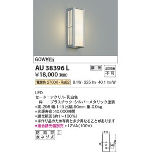 画像: コイズミ照明　AU38396L　ポーチライト 壁 ブラケットライト 調光タイプ 白熱球60W相当 LED一体型 電球色 防雨型 シルバー