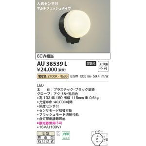 画像: コイズミ照明　AU38539L　勝手口灯 ブラケット 人感センサ付 マルチフラッシュタイプ 白熱球60W相当 LED一体型 電球色 防雨型 黒
