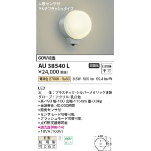 画像: コイズミ照明　AU38540L　勝手口灯 ブラケット 人感センサ マルチフラッシュタイプ 白熱球60W相当 LED一体型 電球色 防雨 シルバー