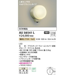 画像: コイズミ照明　AU38541L　勝手口灯 ブラケット 人感センサ マルチフラッシュタイプ 白熱球60W相当 LED一体型 電球色 防雨 シルバー