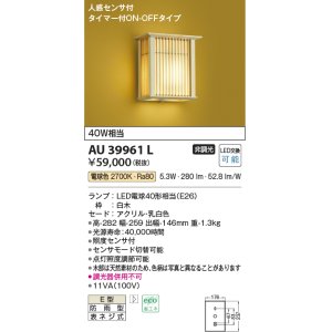 画像: コイズミ照明　AU39961L　和風照明 玄関灯 人感センサ付 タイマー付ON-OFFタイプ LED付 電球色 白熱球40W相当 防雨型