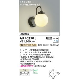 画像: コイズミ照明　AU40250L　ポーチライト 壁 ブラケットライト 人感センサ付 タイマー付ON-OFFタイプ LED付 電球色 防雨型 茶色