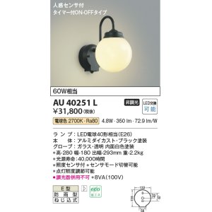 画像: コイズミ照明　AU40251L　ポーチライト 壁 ブラケットライト 人感センサ付 タイマー付ON-OFFタイプ LED付 電球色 防雨型 黒