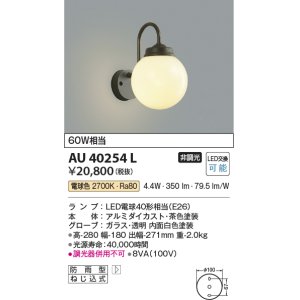 画像: コイズミ照明　AU40254L　ポーチライト 壁 ブラケットライト 白熱球60W相当 LED付 電球色 防雨型 茶色