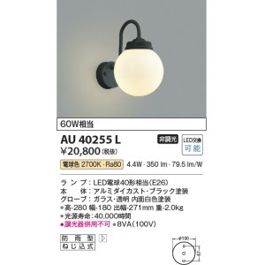 画像: コイズミ照明　AU40255L　ポーチライト 壁 ブラケットライト 白熱球60W相当 LED付 電球色