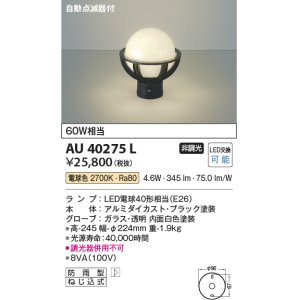 画像: コイズミ照明　AU40275L　ガーデンライト 門柱灯 庭園灯 白熱球60W相当 自動点滅器付 LED付 電球色 防雨型 黒