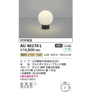 画像: コイズミ照明　AU40276L　ガーデンライト 門柱灯 庭園灯 白熱球60W相当 LED付 電球色 防雨型 黒