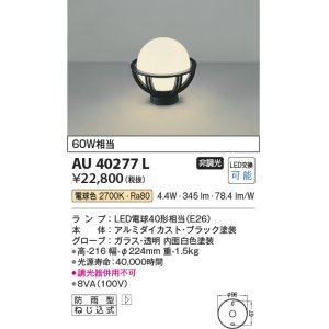 画像: コイズミ照明　AU40277L　ガーデンライト 門柱灯 庭園灯 白熱球60W相当 LED付 電球色 防雨型 黒