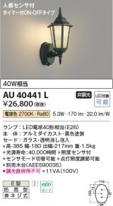 画像: コイズミ照明　AU40441L　ポーチライト 壁 ブラケットライト 人感センサ付 タイマー付ON-OFFタイプ LED付 電球色 防雨型 黒