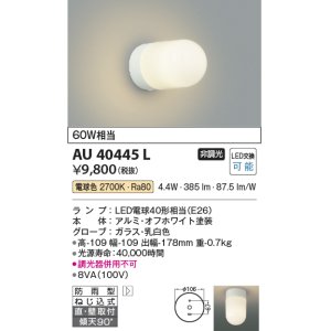 画像: コイズミ照明　AU40445L　軒下シーリング 勝手口灯 天井直付・壁付両用型 白熱球60W相当 LED付 電球色 防雨型 ホワイト