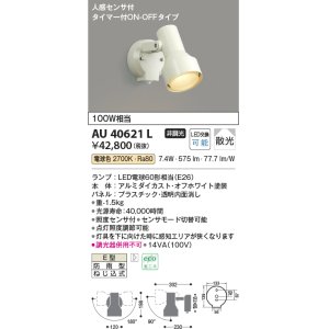 画像: コイズミ照明　AU40621L　アウトドアスポットライト タイマー付ON-OFFタイプ 白熱球100W相当 人感センサ付 LED付 電球色 防雨型 白