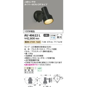 画像: コイズミ照明　AU40622L　アウトドアスポットライト タイマー付ON-OFFタイプ 白熱球100W相当 人感センサ付 LED付 電球色 防雨型 黒