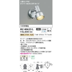 画像: コイズミ照明　AU40623L　アウトドアスポットライト タイマー付ON-OFFタイプ 白熱球100W相当 人感センサ LED付 電球色 防雨 シルバー