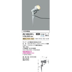 画像: コイズミ照明　AU40629L　アウトドアスパイクスポットライト 白熱球100W相当 LED付 電球色 防雨型 シルバーメタリック