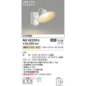 画像: コイズミ照明　AU42250L　ポーチライト ブラケットライト 壁 マルチタイプ 人感センサ付 LED一体型 電球色 ホワイト塗装 防雨型