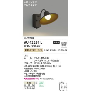 画像: コイズミ照明　AU42251L　ポーチライト ブラケットライト 壁 マルチタイプ 人感センサ付 LED一体型 電球色 茶色塗装 防雨型